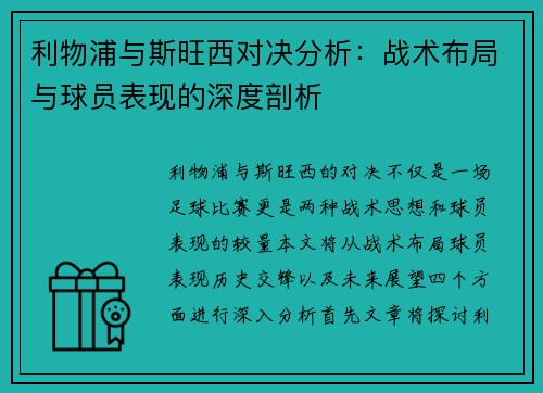 利物浦与斯旺西对决分析：战术布局与球员表现的深度剖析