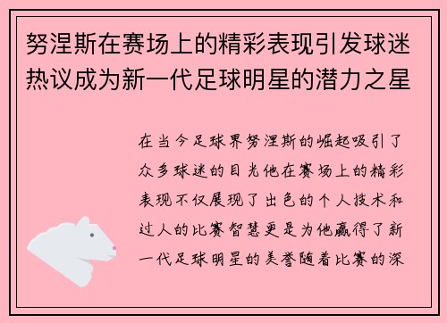 努涅斯在赛场上的精彩表现引发球迷热议成为新一代足球明星的潜力之星