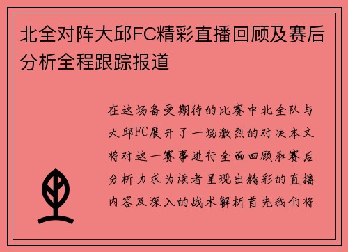 北全对阵大邱FC精彩直播回顾及赛后分析全程跟踪报道