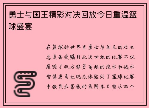 勇士与国王精彩对决回放今日重温篮球盛宴