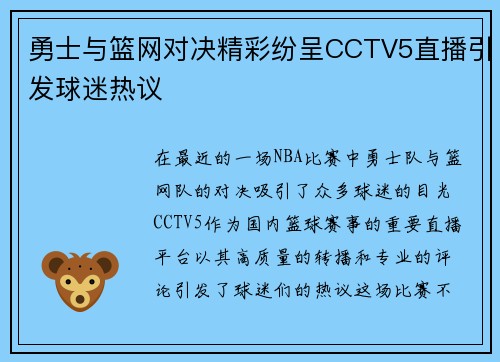 勇士与篮网对决精彩纷呈CCTV5直播引发球迷热议