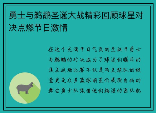勇士与鹈鹕圣诞大战精彩回顾球星对决点燃节日激情