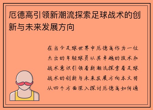厄德高引领新潮流探索足球战术的创新与未来发展方向