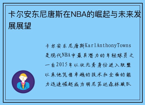 卡尔安东尼唐斯在NBA的崛起与未来发展展望