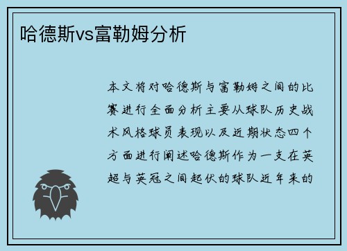 哈德斯vs富勒姆分析