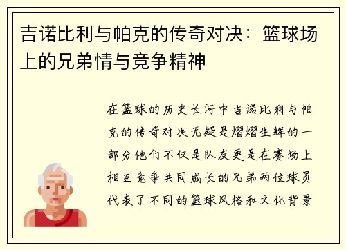 吉诺比利与帕克的传奇对决：篮球场上的兄弟情与竞争精神