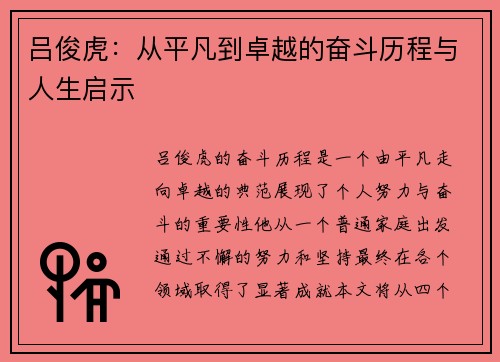 吕俊虎：从平凡到卓越的奋斗历程与人生启示