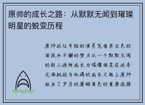 原帅的成长之路：从默默无闻到璀璨明星的蜕变历程