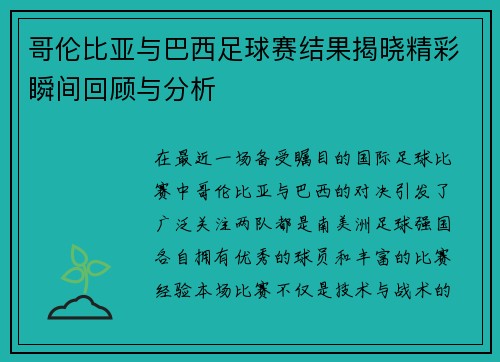 哥伦比亚与巴西足球赛结果揭晓精彩瞬间回顾与分析