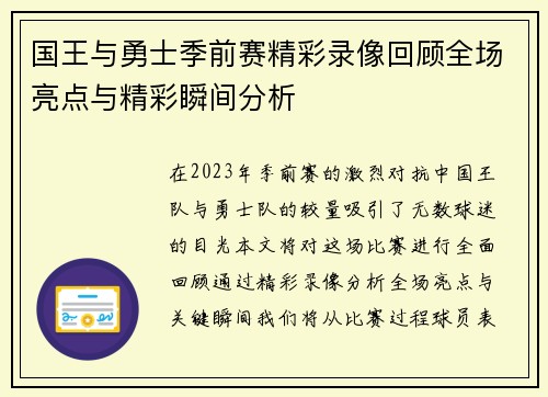 国王与勇士季前赛精彩录像回顾全场亮点与精彩瞬间分析