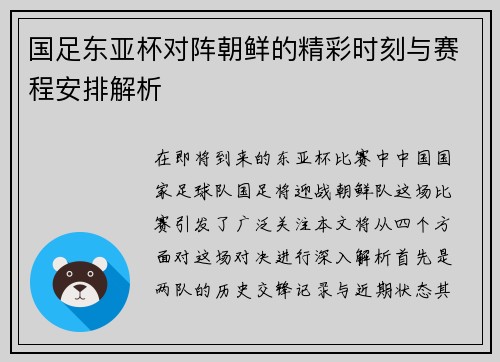 国足东亚杯对阵朝鲜的精彩时刻与赛程安排解析