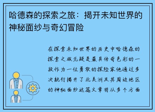 哈德森的探索之旅：揭开未知世界的神秘面纱与奇幻冒险