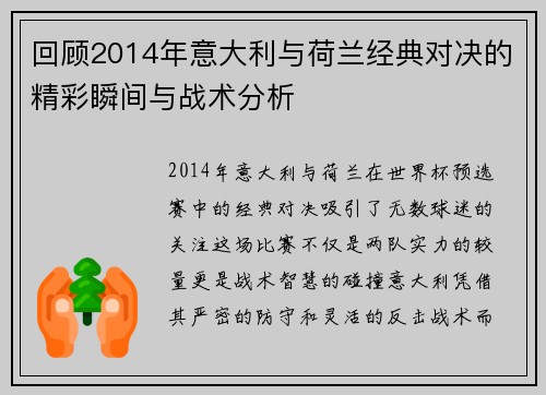 回顾2014年意大利与荷兰经典对决的精彩瞬间与战术分析