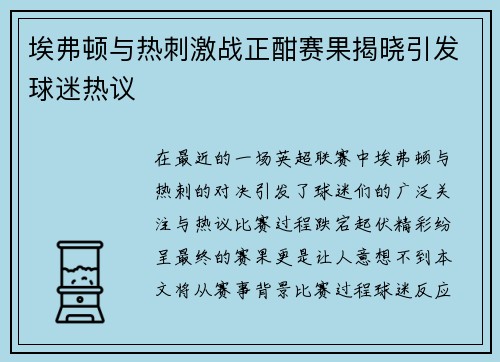 埃弗顿与热刺激战正酣赛果揭晓引发球迷热议