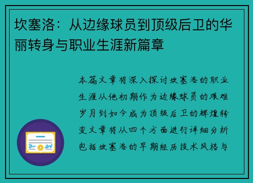 坎塞洛：从边缘球员到顶级后卫的华丽转身与职业生涯新篇章