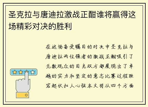 圣克拉与唐迪拉激战正酣谁将赢得这场精彩对决的胜利