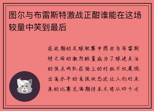 图尔与布雷斯特激战正酣谁能在这场较量中笑到最后