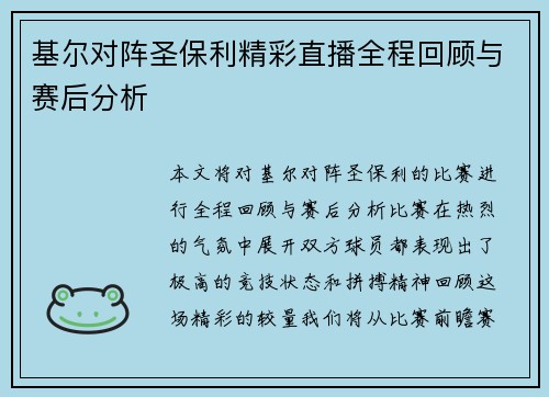 基尔对阵圣保利精彩直播全程回顾与赛后分析