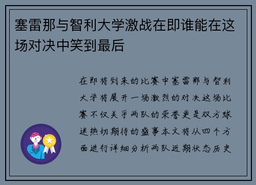塞雷那与智利大学激战在即谁能在这场对决中笑到最后