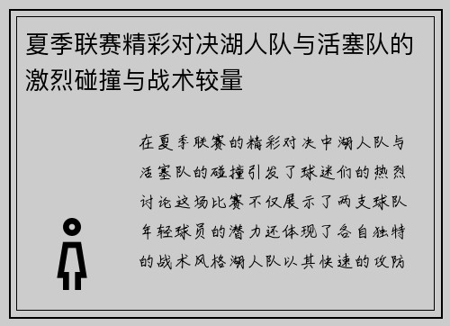 夏季联赛精彩对决湖人队与活塞队的激烈碰撞与战术较量