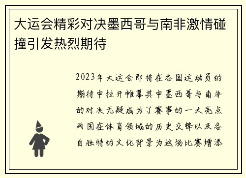 大运会精彩对决墨西哥与南非激情碰撞引发热烈期待