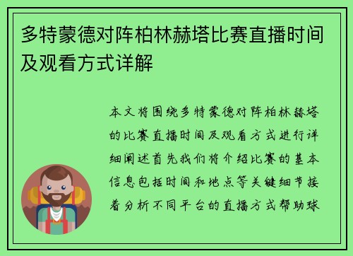 多特蒙德对阵柏林赫塔比赛直播时间及观看方式详解