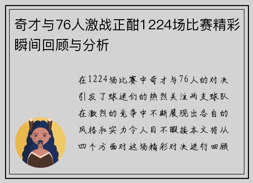 奇才与76人激战正酣1224场比赛精彩瞬间回顾与分析