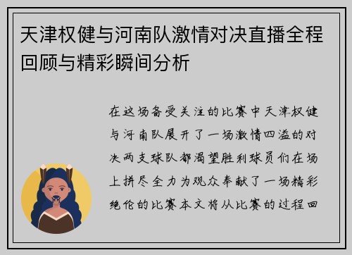 天津权健与河南队激情对决直播全程回顾与精彩瞬间分析