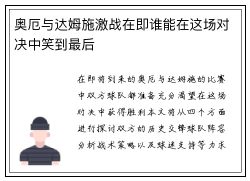 奥厄与达姆施激战在即谁能在这场对决中笑到最后
