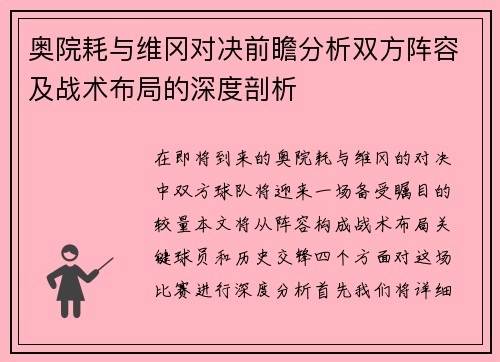 奥院耗与维冈对决前瞻分析双方阵容及战术布局的深度剖析