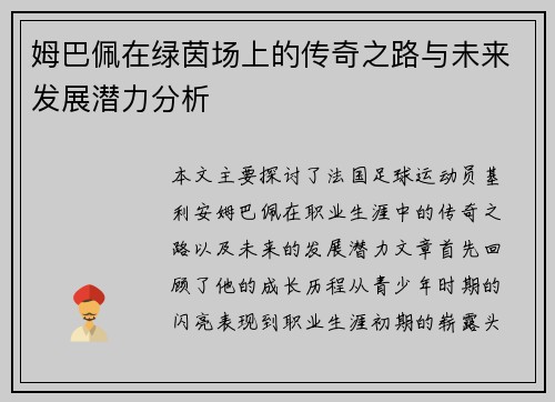 姆巴佩在绿茵场上的传奇之路与未来发展潜力分析