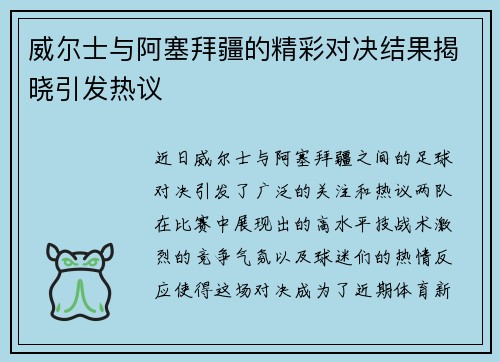 威尔士与阿塞拜疆的精彩对决结果揭晓引发热议