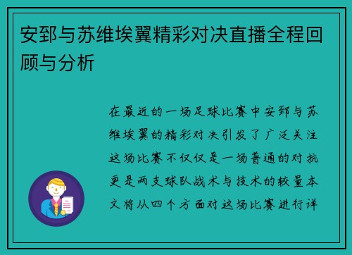 安郅与苏维埃翼精彩对决直播全程回顾与分析