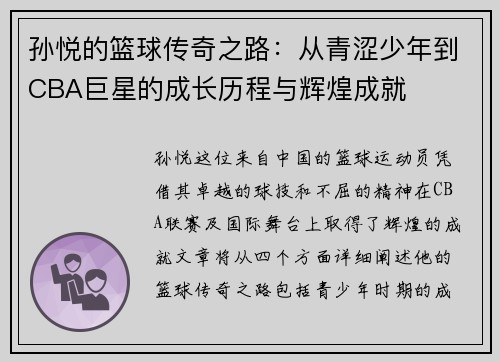 孙悦的篮球传奇之路：从青涩少年到CBA巨星的成长历程与辉煌成就