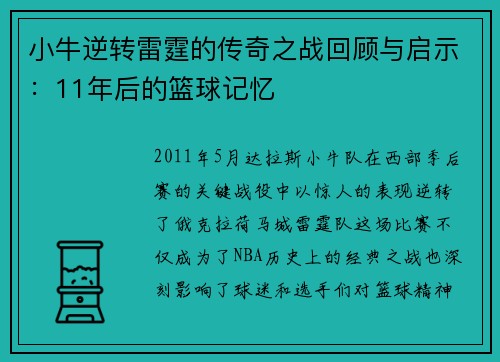 小牛逆转雷霆的传奇之战回顾与启示：11年后的篮球记忆
