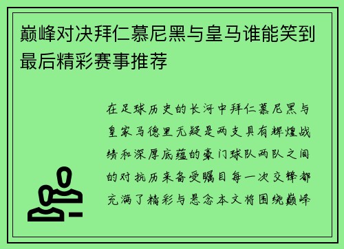 巅峰对决拜仁慕尼黑与皇马谁能笑到最后精彩赛事推荐