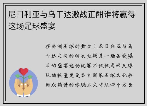 尼日利亚与乌干达激战正酣谁将赢得这场足球盛宴
