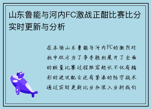 山东鲁能与河内FC激战正酣比赛比分实时更新与分析