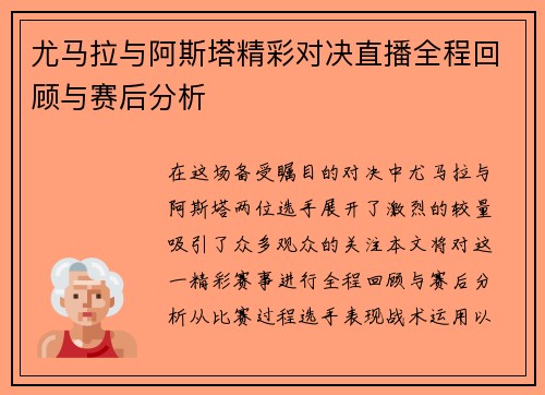 尤马拉与阿斯塔精彩对决直播全程回顾与赛后分析