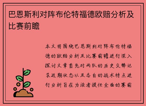 巴恩斯利对阵布伦特福德欧赔分析及比赛前瞻