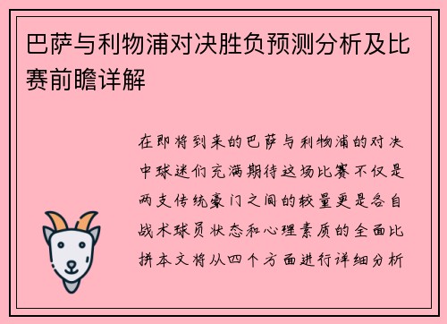 巴萨与利物浦对决胜负预测分析及比赛前瞻详解