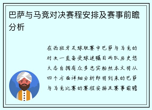 巴萨与马竞对决赛程安排及赛事前瞻分析