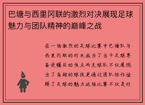 巴塘与西里冈联的激烈对决展现足球魅力与团队精神的巅峰之战