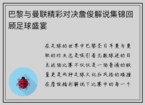 巴黎与曼联精彩对决詹俊解说集锦回顾足球盛宴