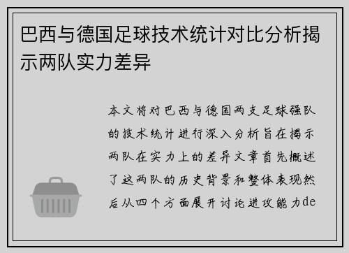巴西与德国足球技术统计对比分析揭示两队实力差异