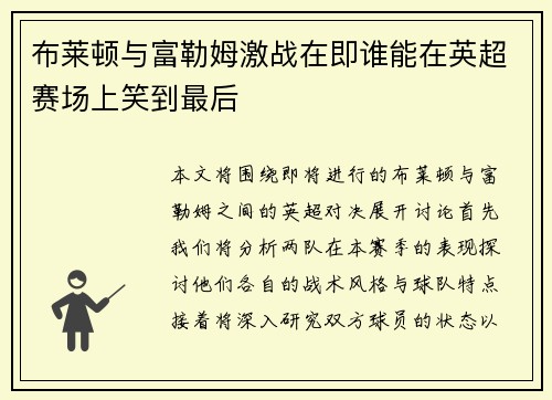 布莱顿与富勒姆激战在即谁能在英超赛场上笑到最后