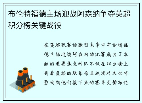 布伦特福德主场迎战阿森纳争夺英超积分榜关键战役
