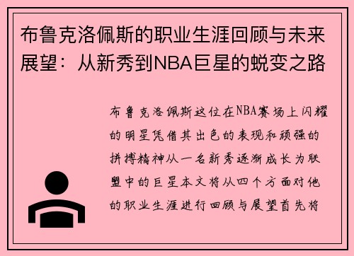 布鲁克洛佩斯的职业生涯回顾与未来展望：从新秀到NBA巨星的蜕变之路