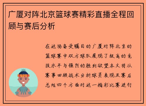 广厦对阵北京篮球赛精彩直播全程回顾与赛后分析