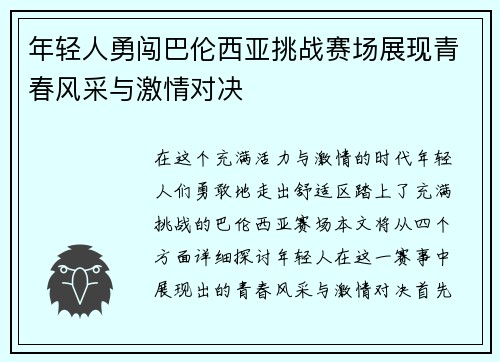 年轻人勇闯巴伦西亚挑战赛场展现青春风采与激情对决